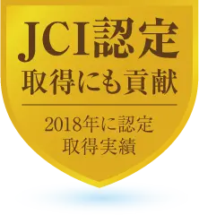 JCI認定取得にも貢献｜2018年に認定取得実績