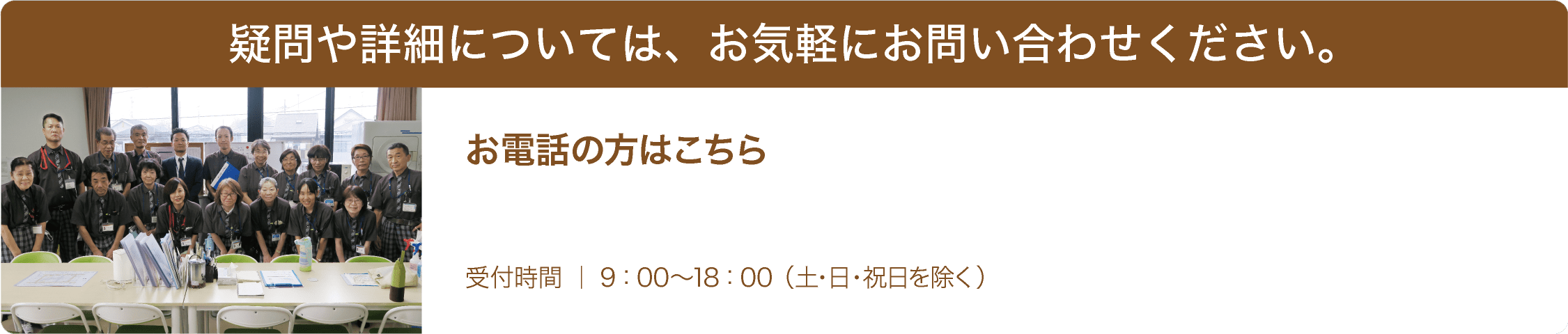 疑問や詳細については、お気軽にお問い合わせください。