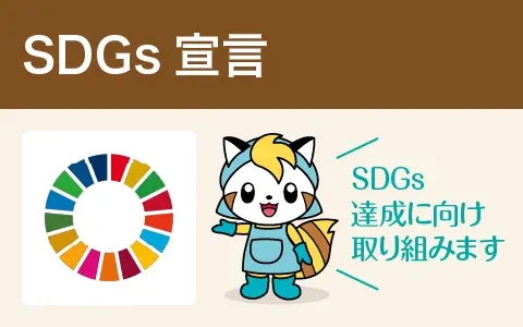 SDGs宣言