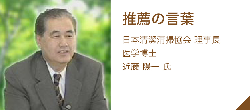 推薦の言葉: 日本清潔清掃協会 理事長 医学博士 近藤 陽一 氏