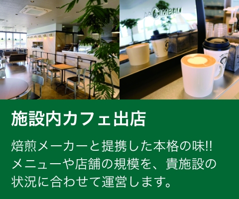 施設内カフェ出店