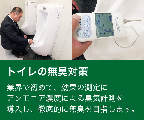 トイレの無臭対策・臭い数値測定